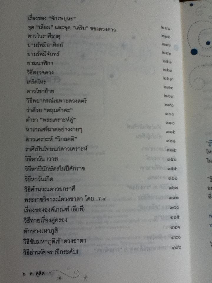 ขุมทรัพย์โหร รู้ชีวิตด้วยดวงดาว เล่ม 4/ ศ.ดุสิต