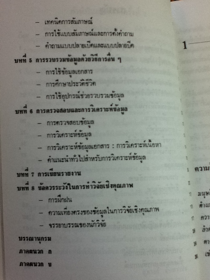 วิธีการวิจัยเชิงคุณภาพ/ ศจ.ดร.สุภางค์ จันทวานิช