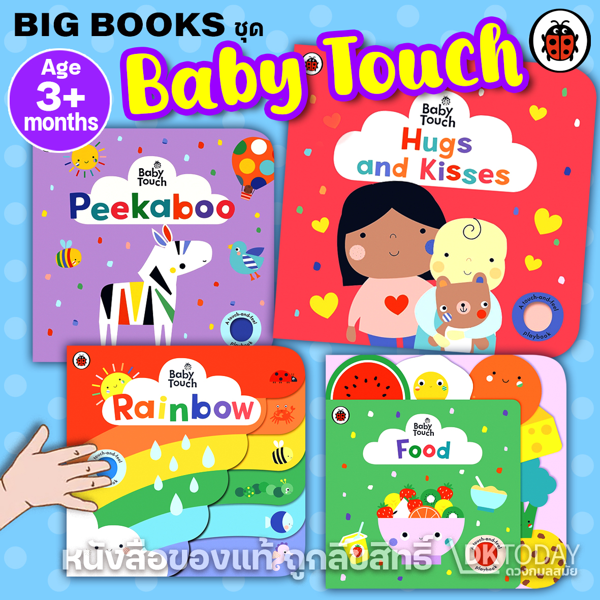 BABY TOUCH SERIES (Big Books) (A Touch-and-Feel Playbook) หนังสือเสริมพัฒนาการเด็ก