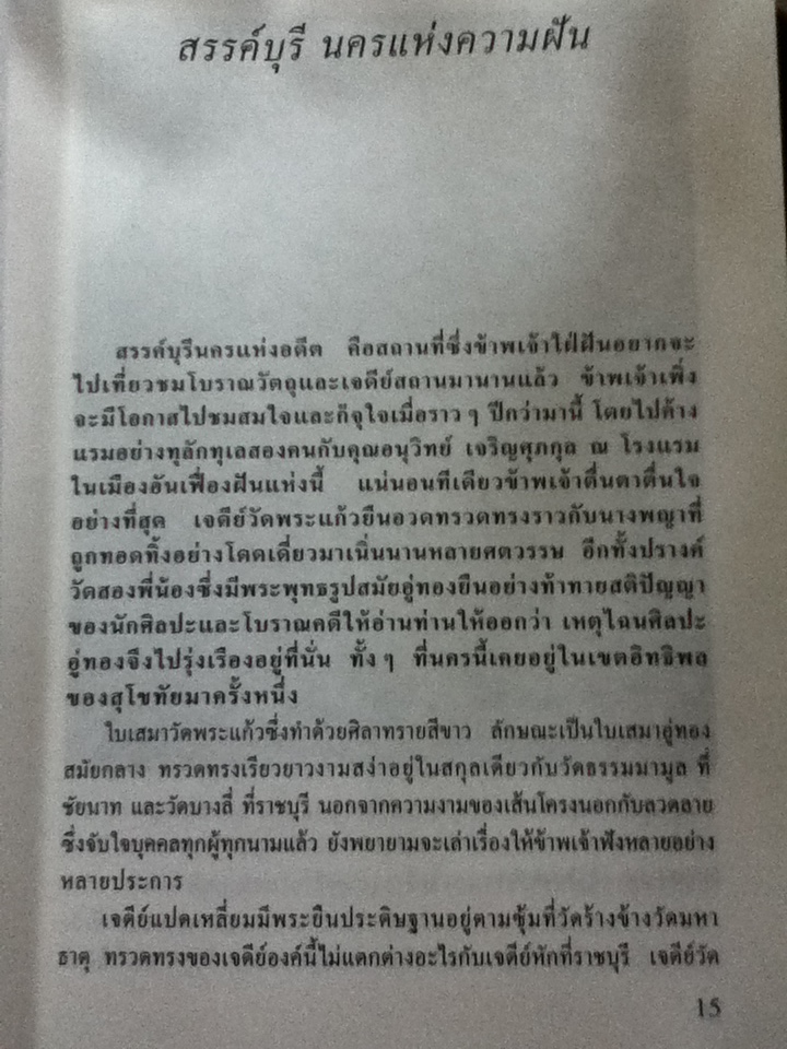 สยามศิลปะ จิตรกรรมและสถูปเจดีย์