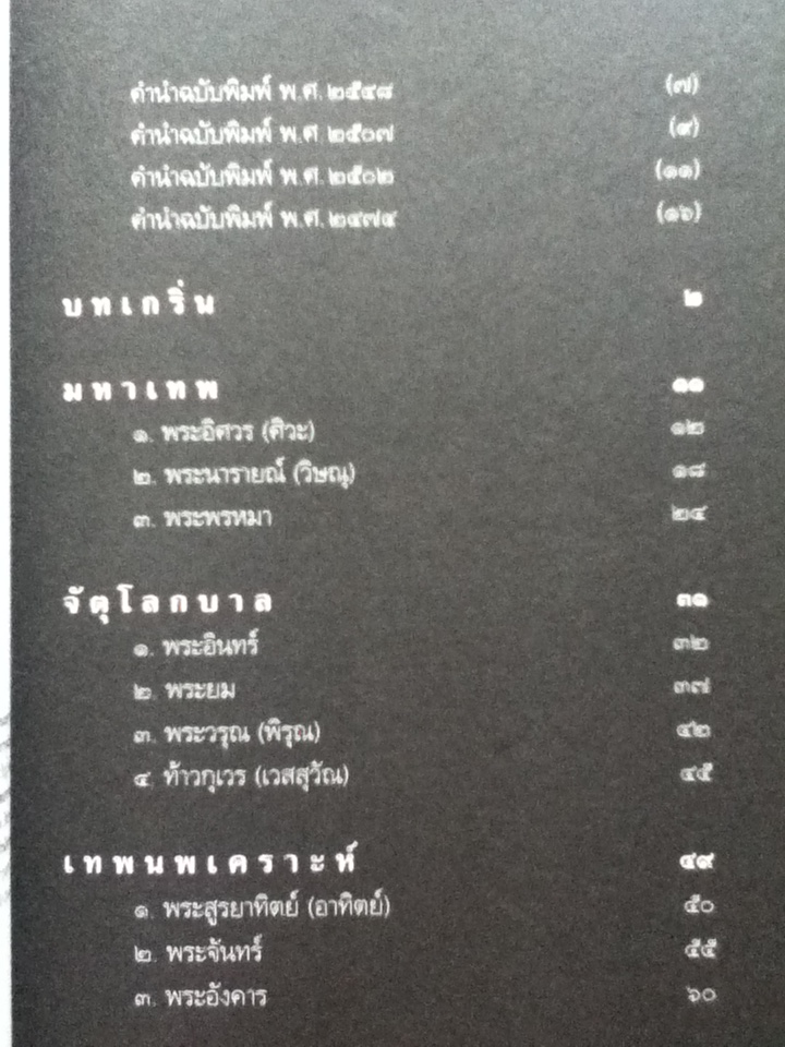 เทวกำเนิด ปกรณัมอมตะแห่งทวยภารตเทพ