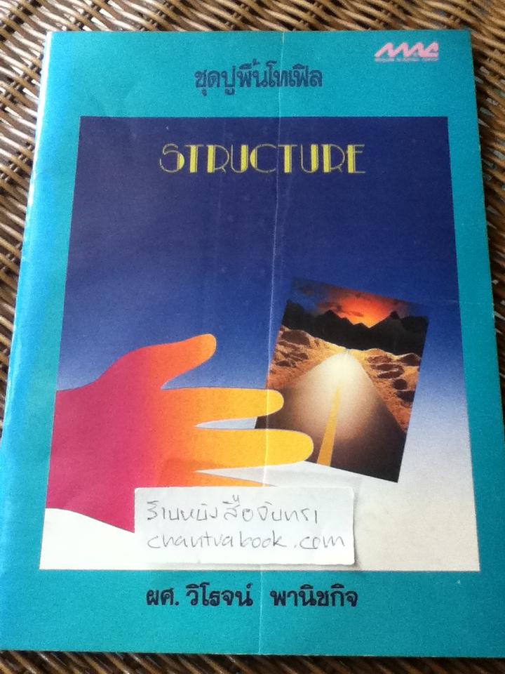 ชุดปูพื้นโทเฟิล STRUCTURE/ ผศ.วิโรจน์ พานิชกิจ
