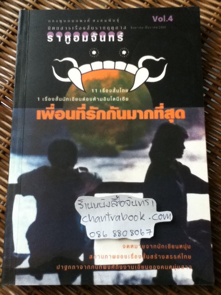 ราหูอมจันทร์ เล่ม4 เพื่อนที่รักกนมากที่สุด