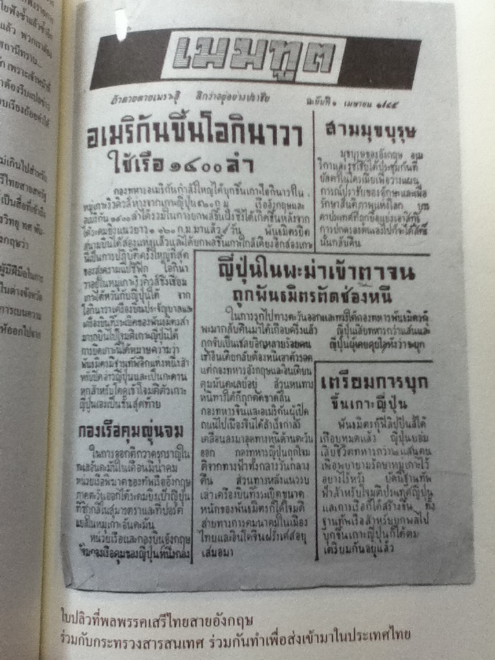 เสรีไทย: อุดมการณ์ที่ไม่ตาย