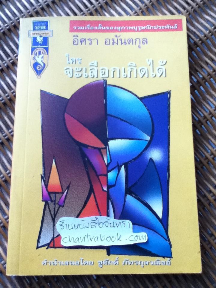 ใครจะเลือกเกิดได้ / อิศรา อมันตกุล