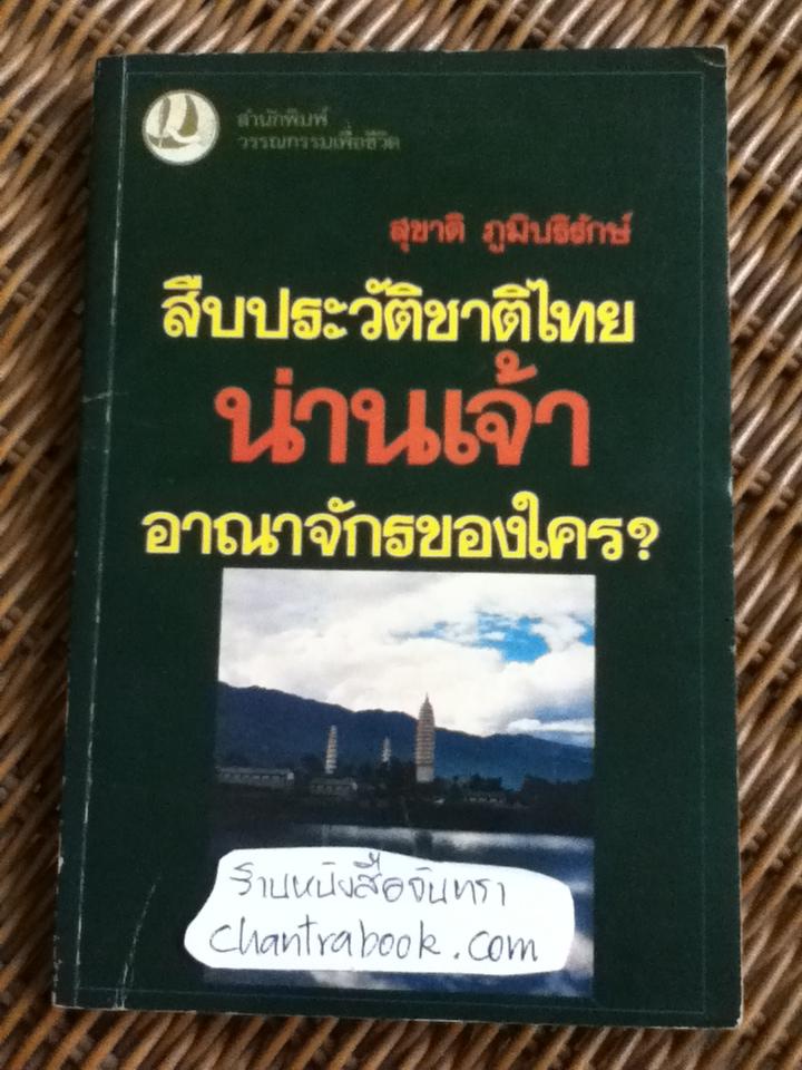 สืบประวัติชาติไทย น่านเจ้า อาณาจักรของใคร?/ สุชาติ ภูมิบริรักษ์