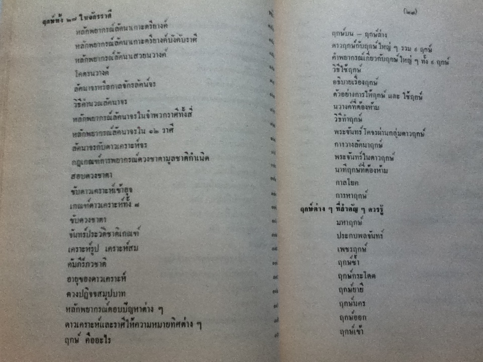 โหราศาสตร์ไทยเรียนด้วยตนเองเล่มเดียวจบ โดย สิงห์โต สุริยาอารักษ์