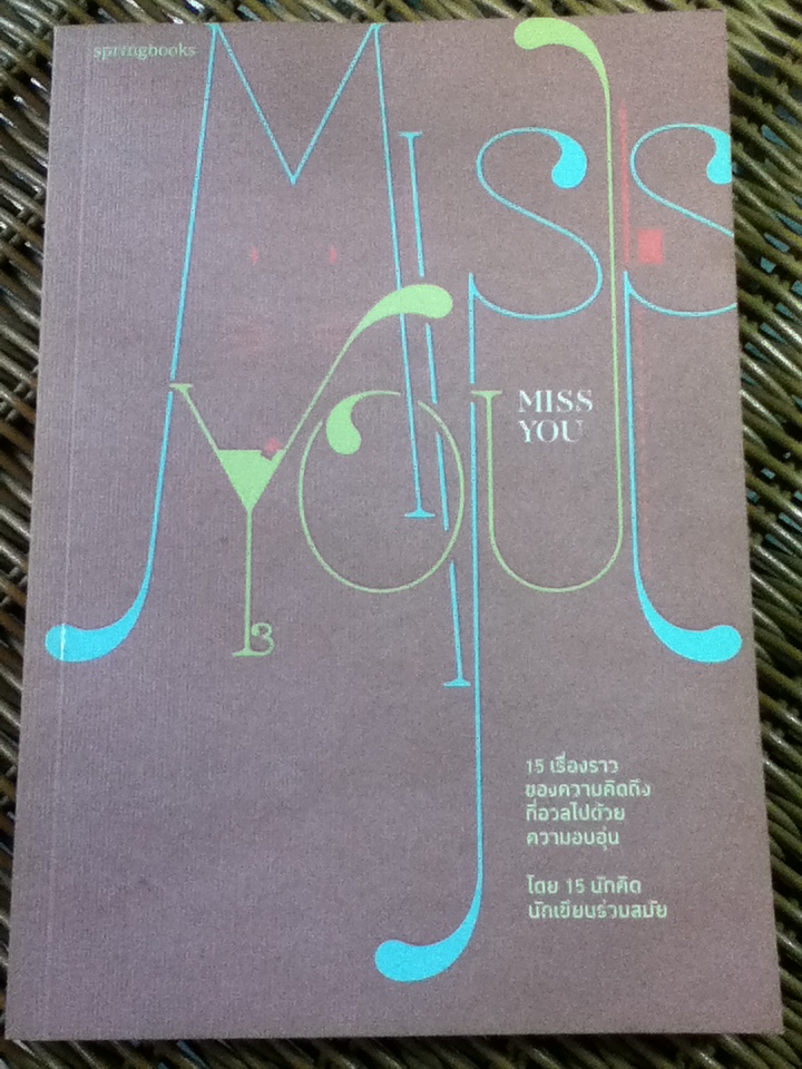 MISS YOU 15 เรื่องราวของความคิดถึงที่อวลไปด้วยความอบอุ่น โดย 15 นักคิดนักเขียนร่วมสมัย