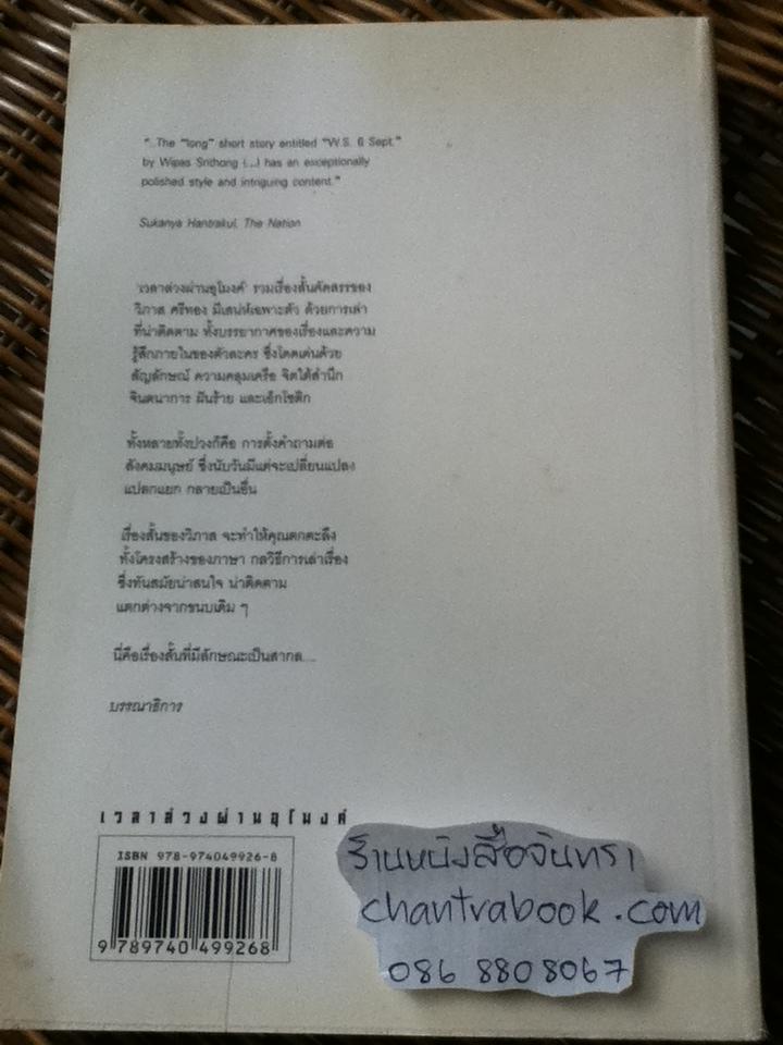 เวลาล่วงผ่านอุโมงค์/ วิภาส ศรีทอง
