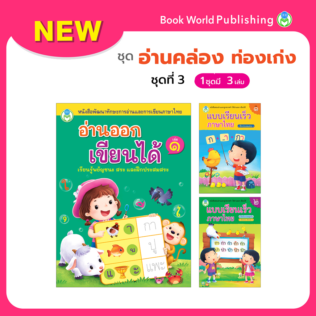 Book World หนังสือเด็ก ชุด อ่านคล่อง ท่องเก่ง ชุด 3 (มี 3 เล่ม)