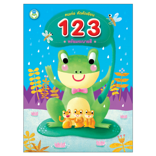 Book World หนังสือเด็ก แบบฝึก คนเก่ง หัดคัดเขียน 123 พร้อมระบายสี