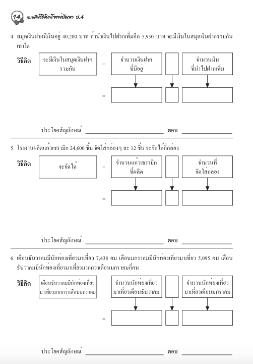 แบบฝึกวิธีคิดโจทย์ปัญหาป.4+เฉลย สำนักพิมพ์โฟกัส