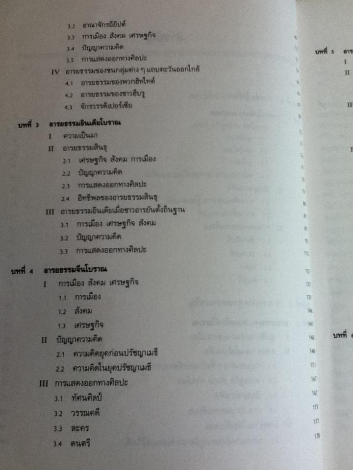 หนังสือเรียนประกอบวิชา 110 180 อารยธรรมสมัยโบราณ-สมัยกลาง