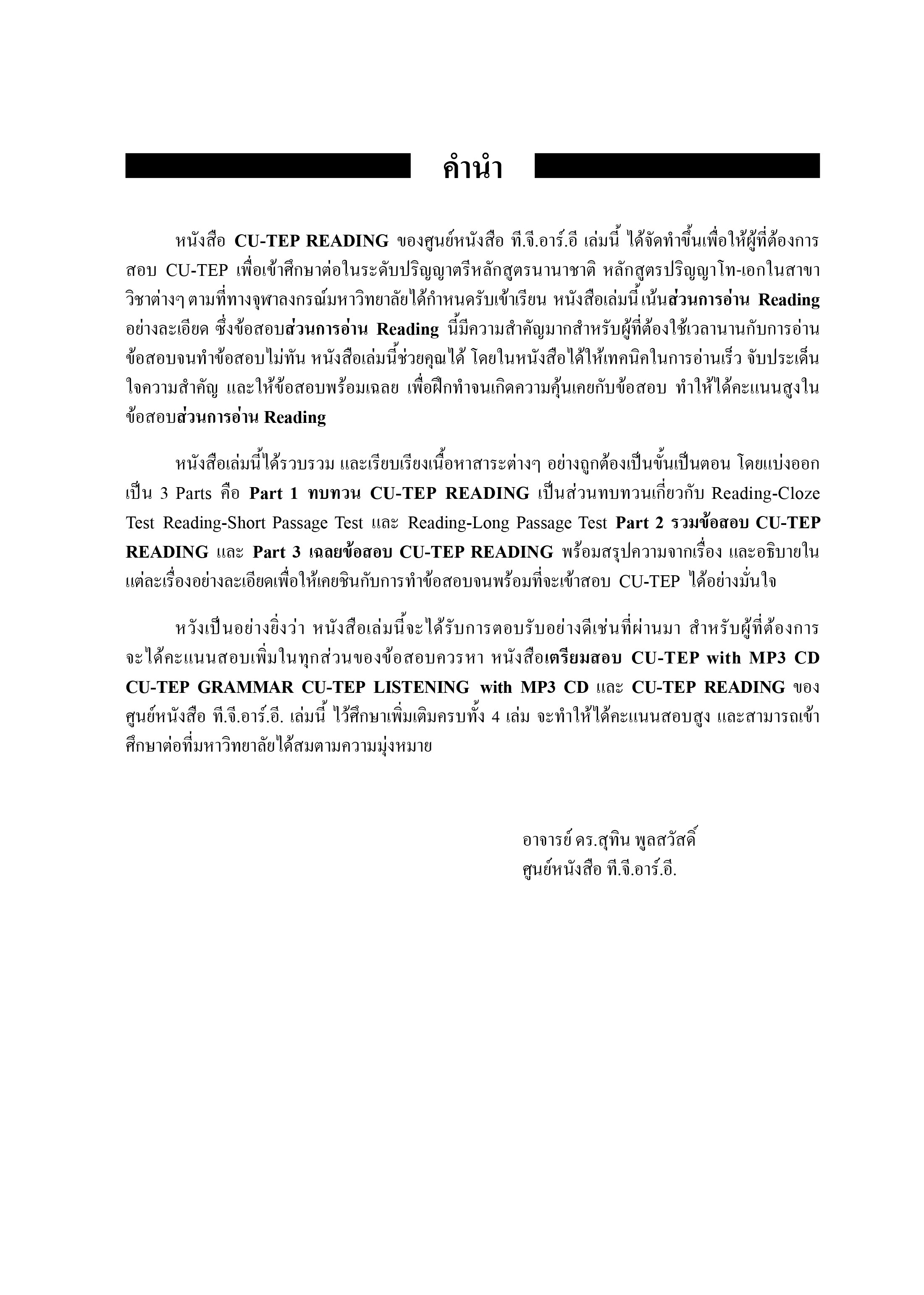 CU-TEP READING | หนังสือเตรียมสอบ ข้อสอบ เข้าจุฬาฯ