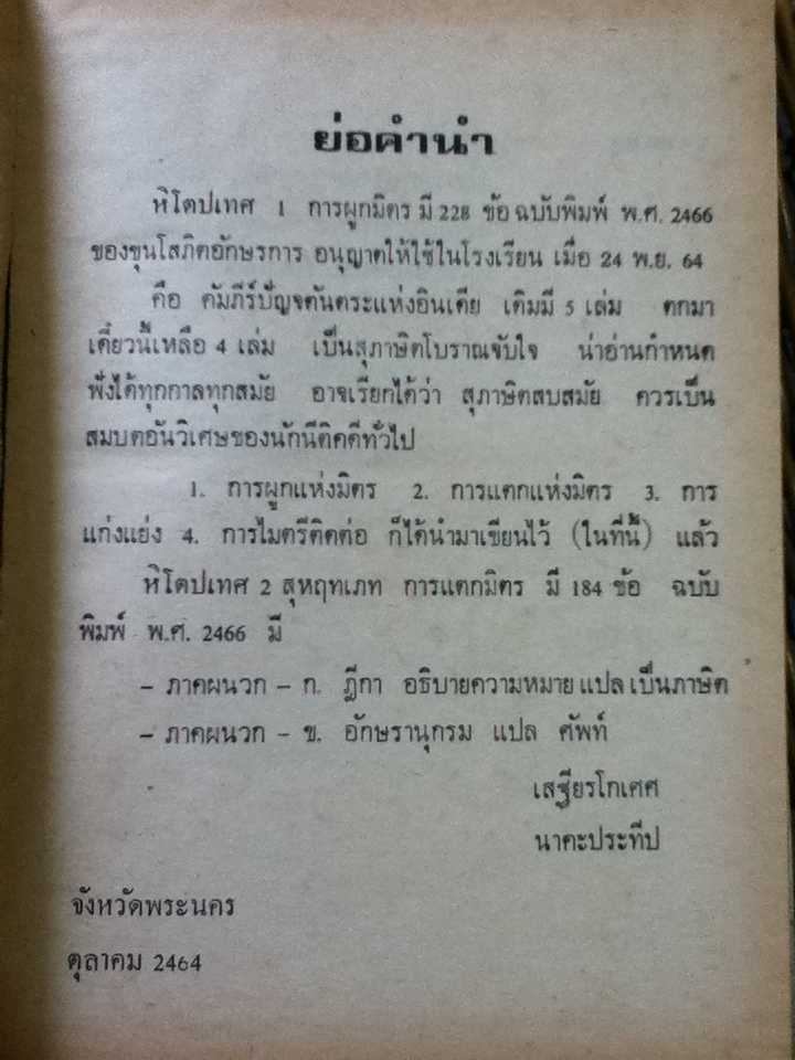 หิโตปเทศ 1การผูกมิตร 2สุหฤทเภท การแตกมิตร/ เสฐียรโกเศศ-นาคะประทีป