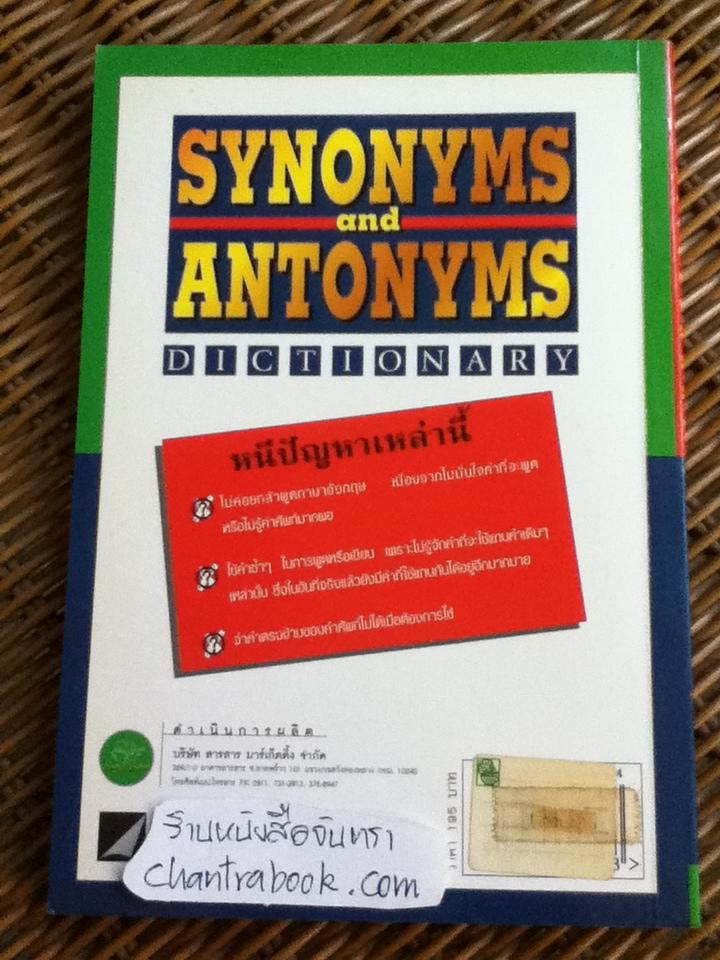 พจนานุกรมคำเหมือน คำตรงข้าม/ ฝ่ายวิชาการ Ezy English