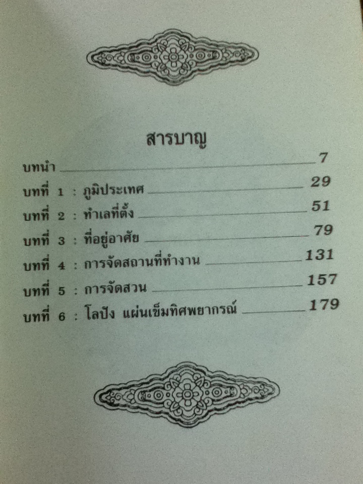 ฮวงจุ้ย/ ศราณี อารีย์ราช