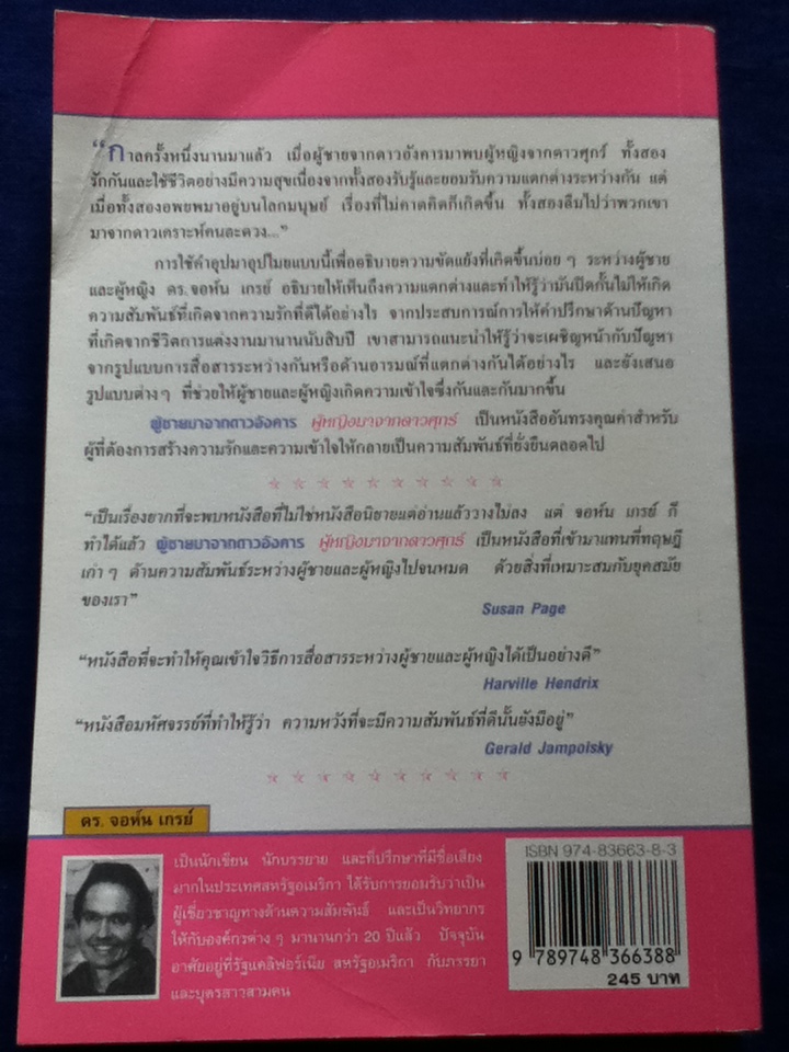 ผู้ชายมาจากดาวอังคาร ผู้หญิงมาจากดาวศุกร์ Men are from Mars, Women are from Venus