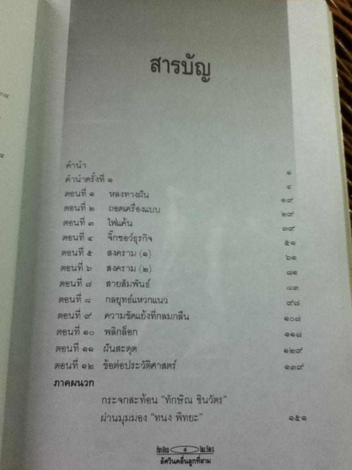 ทักษิณ ชินวัตร อัศวินคลื่นลูกที่สาม/ สรกล อดุลยานนท์