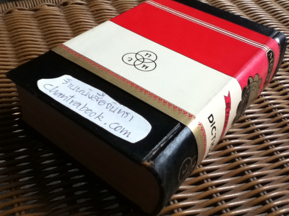 พจนานุกรมไทย-อังกฤษ ฉบับแก้ไขใหม่ พ.ศ. 2503/ ดร.กมล เภาพิจิตร