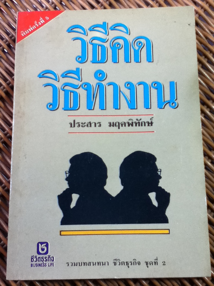 วิธีคิดวิธีทำงาน/ ประสาร มฤคพิทักษ์