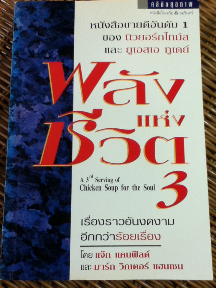 พลังแห่งชีวิต 3