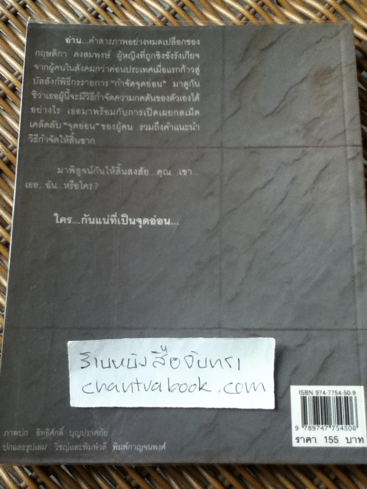 ใครคือจุดอ่อน/ กฤษติกา คงสมพงษ์