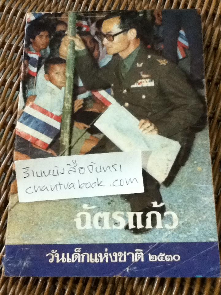 ฉัตรแก้ว วันเด็ก 2530