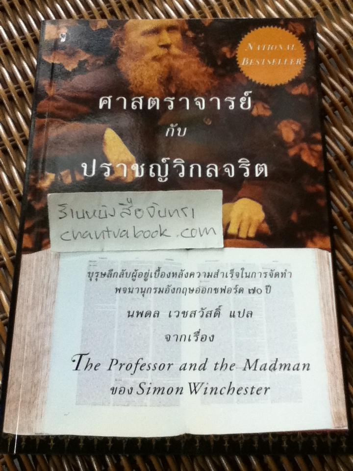 ศาสตราจารย์กับปราชญ์วิกลจริต/ ไซมอน วินเชสเตอร์