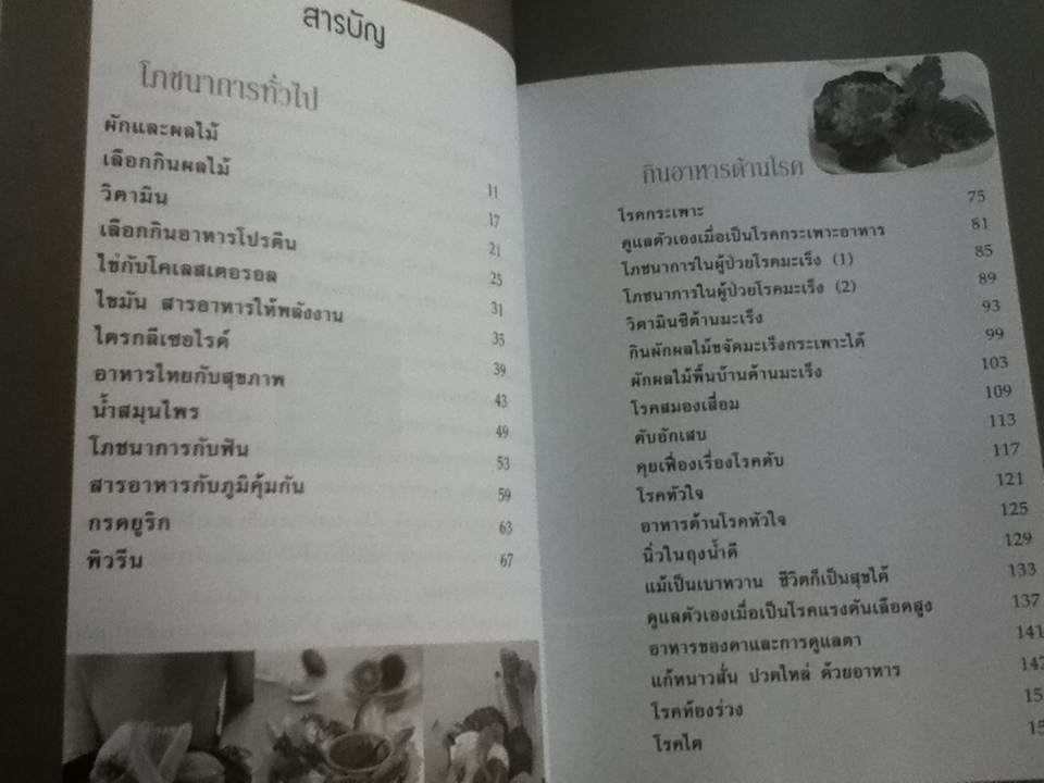 คุยกับอาจารย์ศรีสมร อาหารกับสุขภาพ