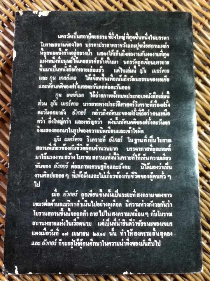 อังกอร์ ความเรียงว่าด้วยศิลปและลัทธิจักรวรรดินิยม/ ญัน เมอร์ดาล, กุน เคสส์เลอ/ ชาญวิทย์ เกษตรศิริ ผู้แปล