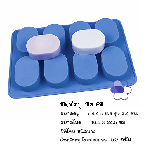 พิมพ์สบู่ พิล Pill-08 น้ำหนัก 50 กรัม