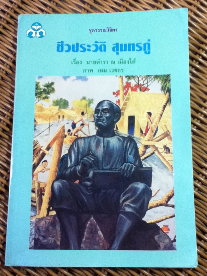 ชีวประวัติ สุนทรภู่