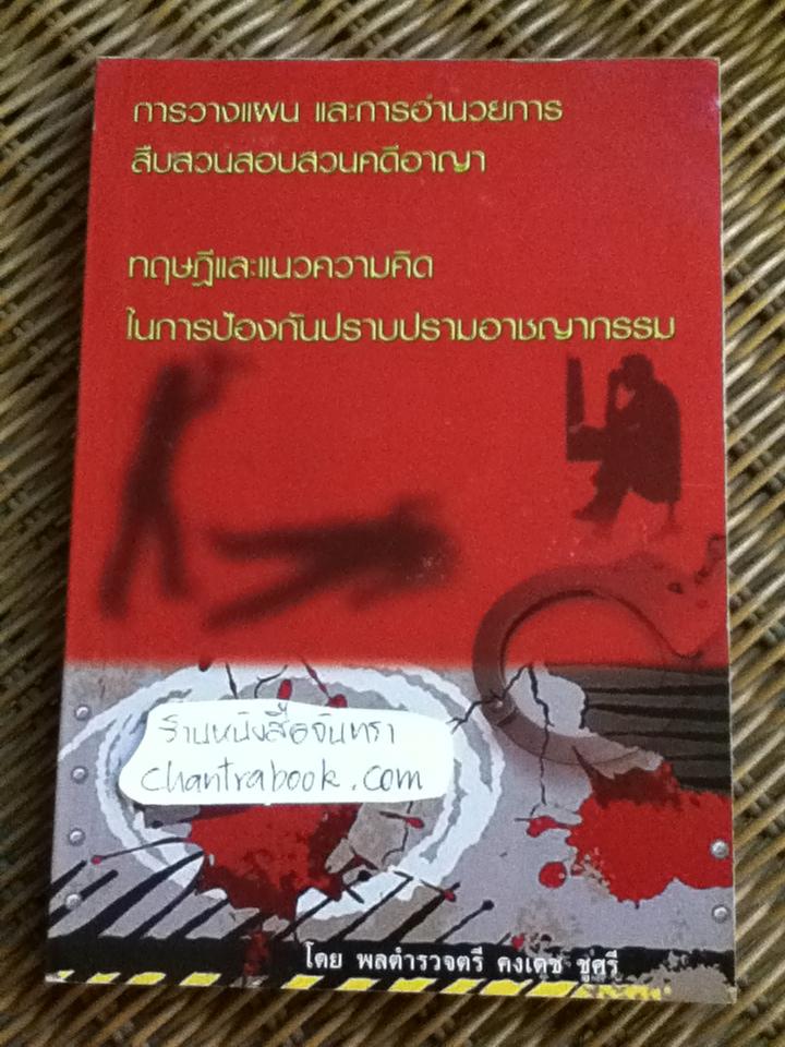 การวางแผนและการอำนวยการสืบสวนสอบสวนคดีอาญา ทฤษฎีและแนวความคิดในการป้องกันปราบปรามอาชญากรรม/ พล.ต.ต.คงเดช ชูศรี