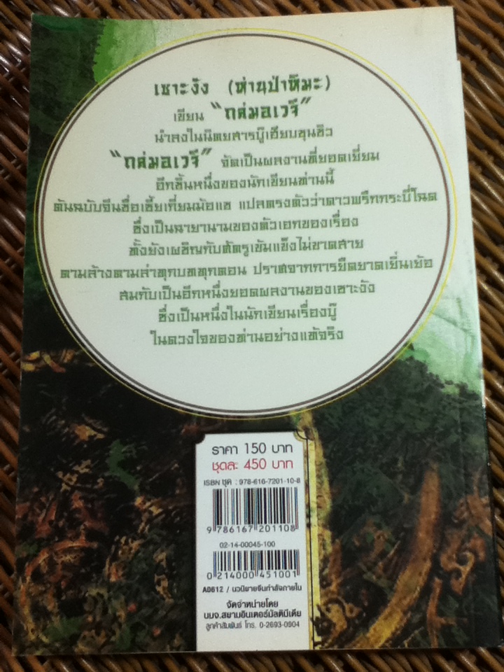 ถล่มอเวจี (3 เล่ม/จบ)/ เซาะงัง