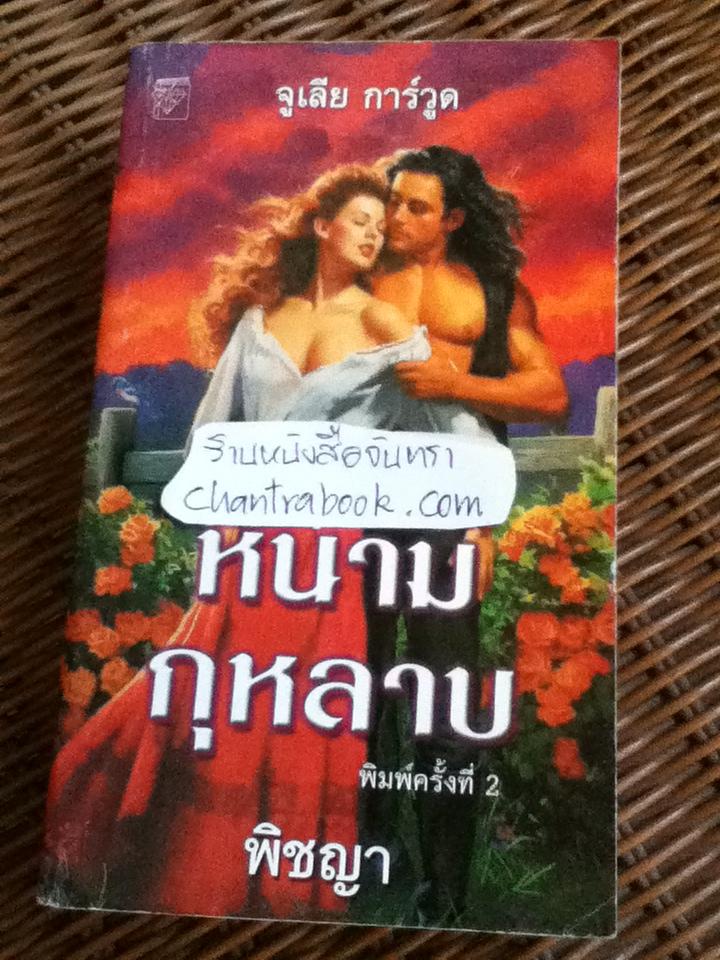 หนามกุหลาบ/ จูเลีย การ์วูด