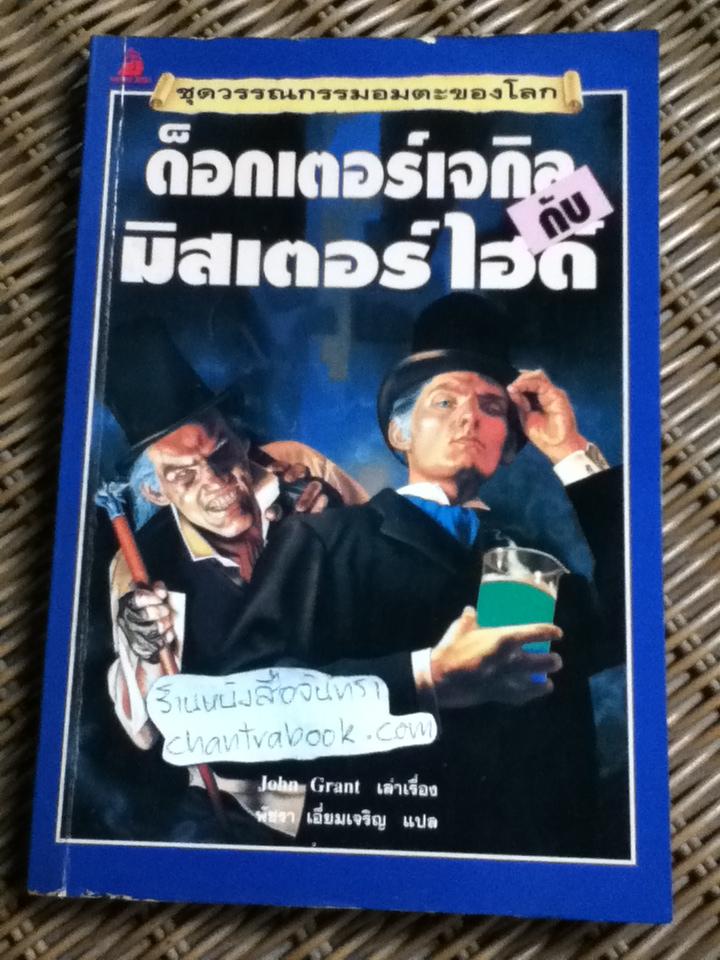 ด็อกเตอร์เจกิล กับ มิสเตอร์ไฮด์