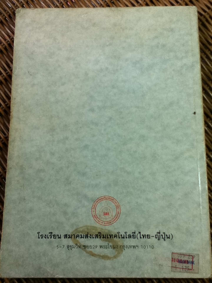 ภาษาญี่ปุ่นชั้นต้น เล่ม 1/ วัฒนา วุฒิจำนงค์, Hiroshi Tanaka