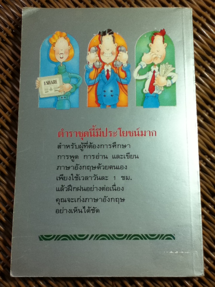 พัฒนาพูด อ่าน เขียนภาษาอังกฤษ เล่ม 2