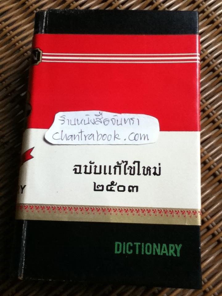 พจนานุกรมไทย-อังกฤษ ฉบับแก้ไขใหม่ พ.ศ. 2503/ ดร.กมล เภาพิจิตร