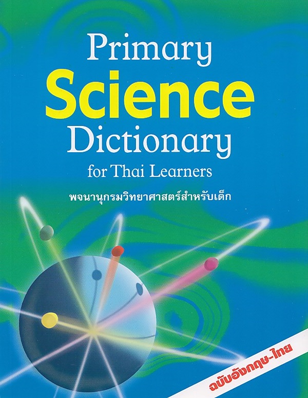 PRIMARY SCIENCE DICTIONARY FOR THAI LEARNING(พจนานุกรมวิทยาศาสตร์สำหรับเด็ก BY DKTODAY