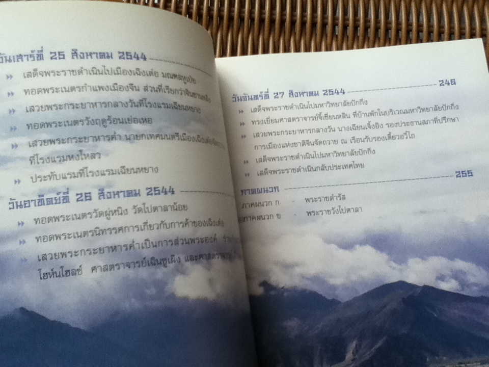 ต้นน้ำ ภูผา และป่าทราย/ สมเด็จพระเทพรัตนราชสุดา สยามบรมราชกุมารี