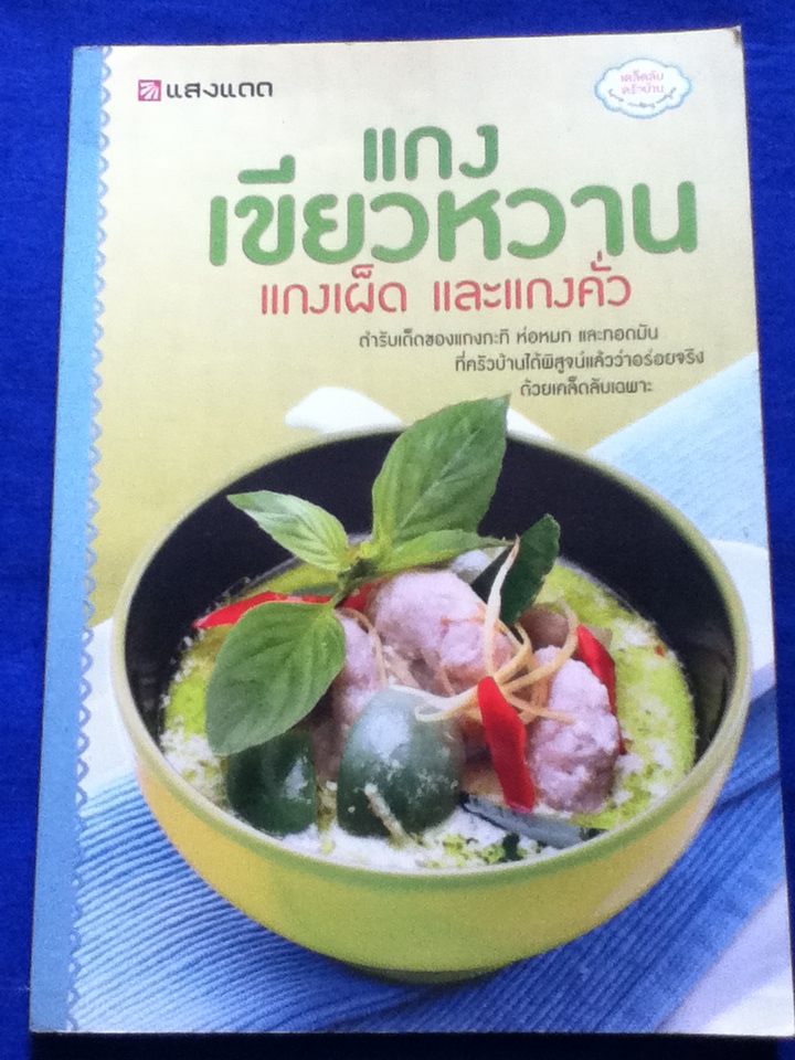 แกงเขียวหวาน แกงเผ็ด และแกงคั่ว