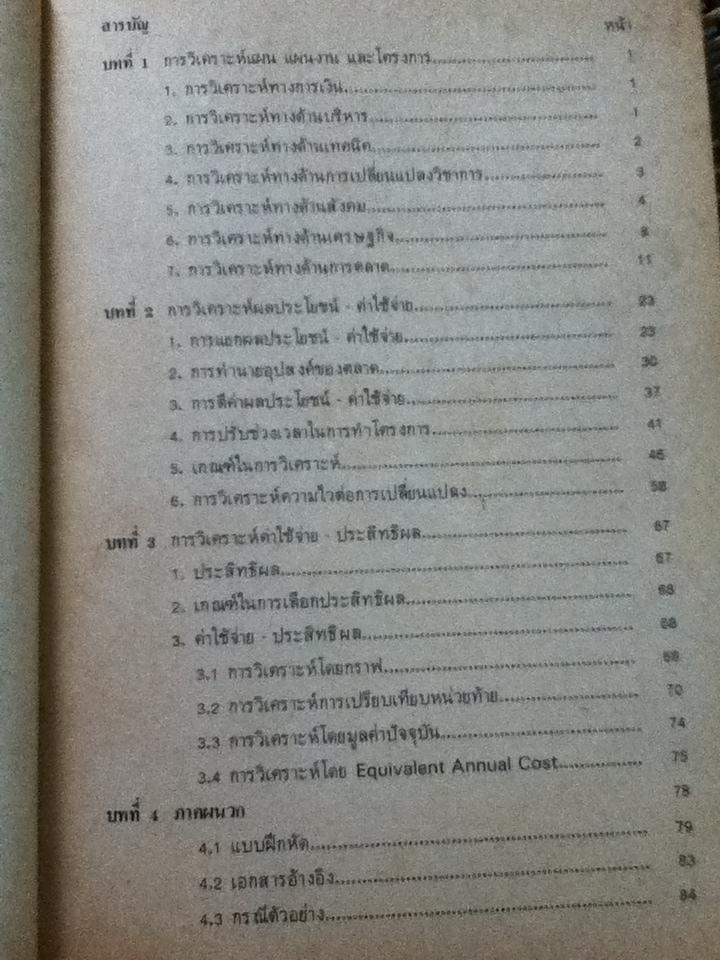 การวิเคราะห์ความเป็นไปได้ของแผนและโครงการ/ ดร.วีระพล สุวรรณนันต์