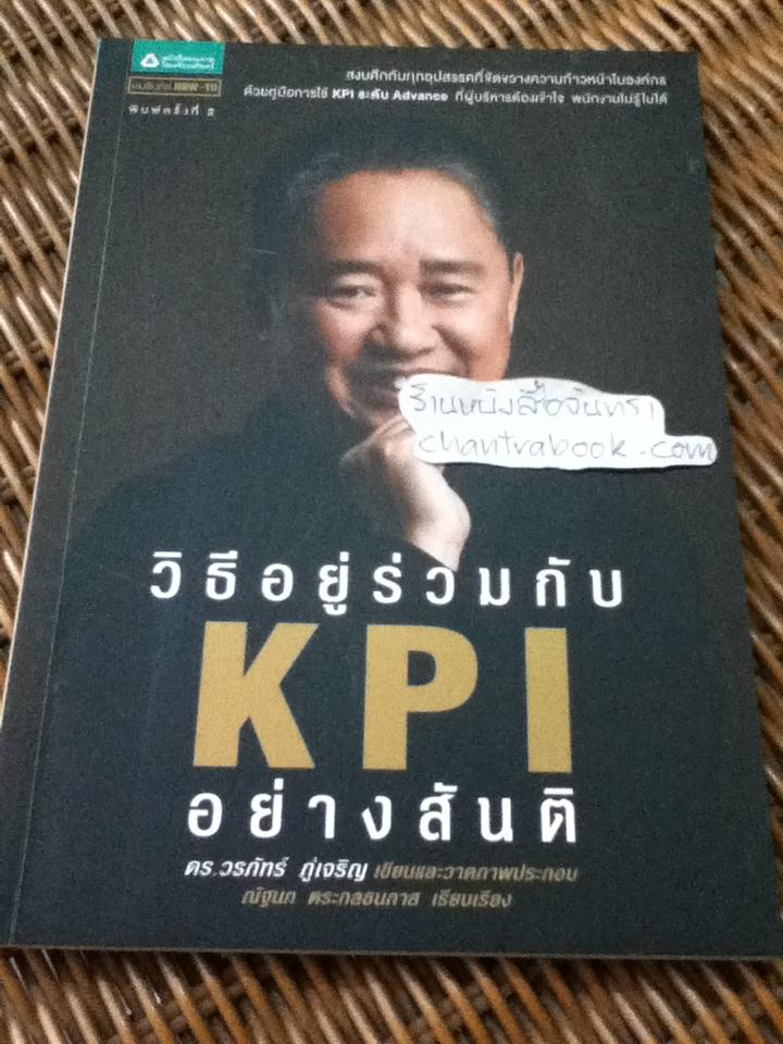 วิธีอยู่ร่วมกับKPIอย่างสันติ/ ดร.วรภัทร์ ภู่เจริญ