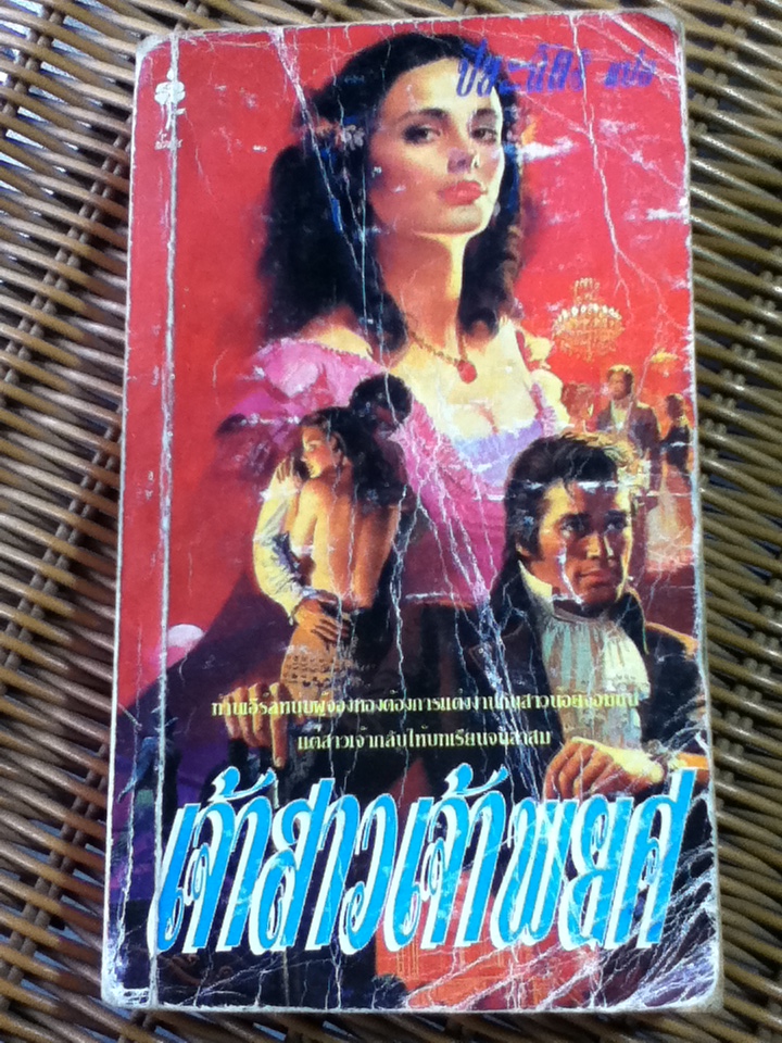 เจ้าสาวเจ้าพยศ (หนังสือแถม)