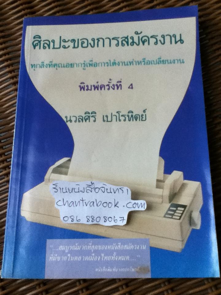 ศิลปะของการสมัครงาน(ทุกสิ่งที่คุณอยากรู้เพื่อการได้งานทำหรือเปลี่ยนงาน)/ นวลศิริ เปาโรหิตย์