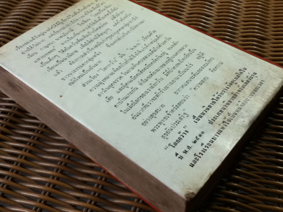 เธอเป็นเพียงแหวนพลอย/กาญจนา นาคนันทน์ และ โลกกว้าง/ น.ฉ.น.