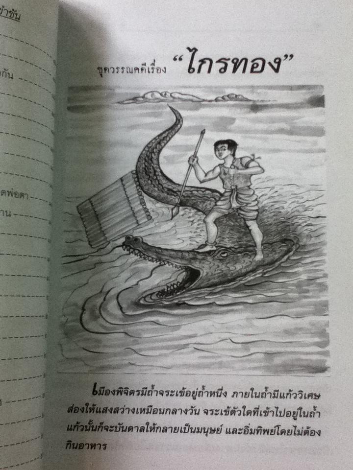 นิทานพื้นบ้านสำหรับเด็กและเยาวชน/ รศ.วิเชียร เกษประทุม