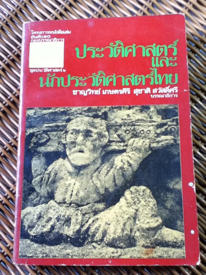 ประวัติศาสตร์ และนักประวัติศาสตร์ไทย/ ชาญวิทย์ เกษตรศิริ, สุชาติ สวัสดิ์ศรี: บรรณาธิการ